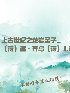 上古世纪之龙岩圣子